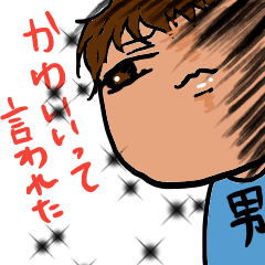 [LINEスタンプ] 可愛いって言われたい、男子