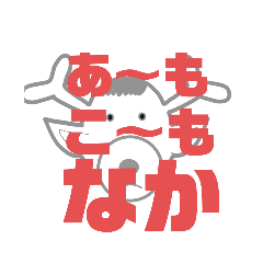 [LINEスタンプ] しかとさーるの教えて栗生弁「あ1」