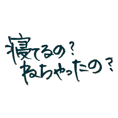 [LINEスタンプ] 仲良し会話手書き文字①