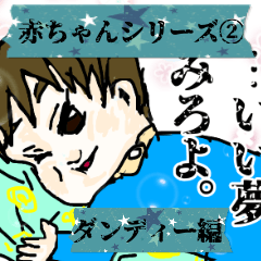 [LINEスタンプ] ダンディ〜編(赤ちゃん②)