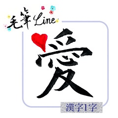 [LINEスタンプ] ＊毛筆LINE＊漢字1字(感情)