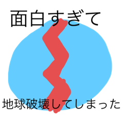 [LINEスタンプ] 地球滅亡スタンプ