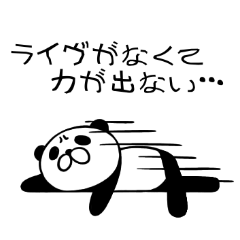 [LINEスタンプ] ライヴが恋しいパンダ