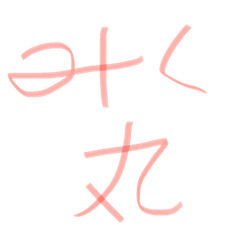 [LINEスタンプ] みく丸落書き