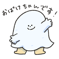 [LINEスタンプ] しっかりもののおばけちゃん