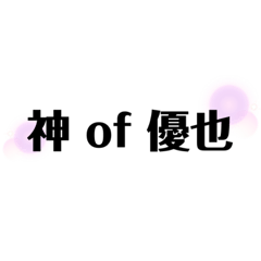 [LINEスタンプ] 優也くん推しのためのスタンプ第一弾
