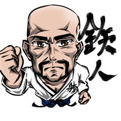 [LINEスタンプ] 躰道の鉄人