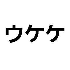 [LINEスタンプ] ウケケすたんぷ！