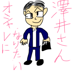 [LINEスタンプ] オシャレになりたい澤井さん