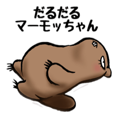 [LINEスタンプ] だるだるマーモッちゃん