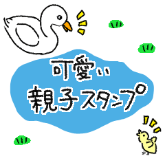 [LINEスタンプ] 可愛い親子スタンプ