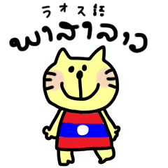 [LINEスタンプ] メオ子のラオス語1