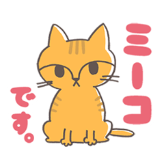 [LINEスタンプ] おてんば猫 ミーコのスタンプ