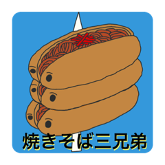 [LINEスタンプ] 焼きそばくんだよ！
