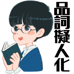 [LINEスタンプ] 品詞一族 01