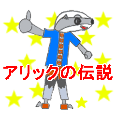 [LINEスタンプ] アリックの伝説