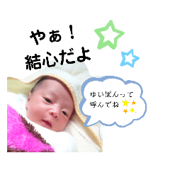 [LINEスタンプ] ゆいぽん/0歳児ver