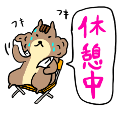 [LINEスタンプ] リスの現在進行形スタンプ