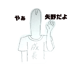 [LINEスタンプ] 矢野まみれ(練習)