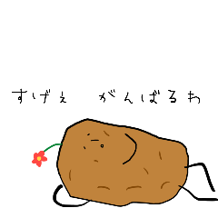 [LINEスタンプ] スーパークールポテトくん