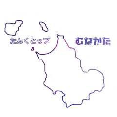 [LINEスタンプ] むなかたんくとっぷ