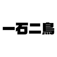 [LINEスタンプ] 四字熟語の四字熟語によるスタンプ