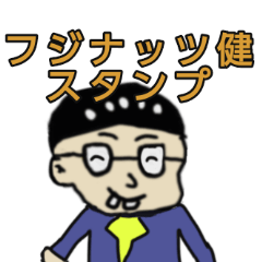 [LINEスタンプ] フジナッツ健公式スタンプ