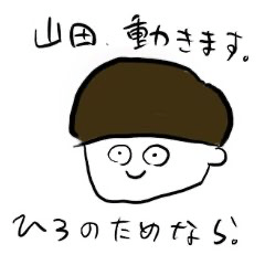 [LINEスタンプ] 山田がひろにつかうスタンプ