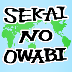 [LINEスタンプ] SEKAI NO OWABIの画像（メイン）