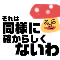 [LINEスタンプ] 理系 気取りキノコ