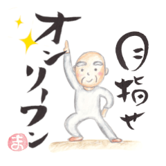 [LINEスタンプ] 癒やしのじぃじが贈る幸せ成功メッセージ