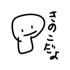 [LINEスタンプ] マッシュルームきのこ