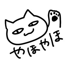 [LINEスタンプ] ねこはあざとい