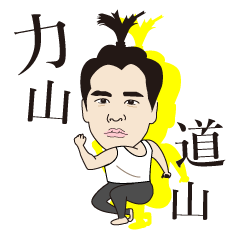 [LINEスタンプ] 力山道山スタンプ