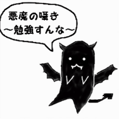 [LINEスタンプ] 悪魔の囁き～勉強すんな～