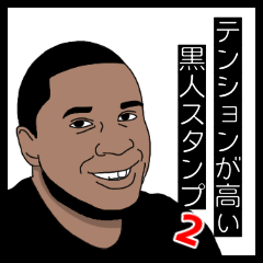 [LINEスタンプ] テンションが高い黒人スタンプ2