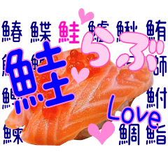 [LINEスタンプ] 鮭♡らぶ！サーモン♡Love！2の画像（メイン）