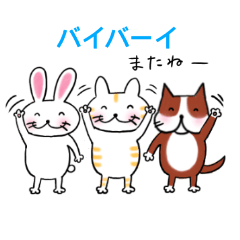 [LINEスタンプ] にゃんこ、わんこ、うさっちの日常会話