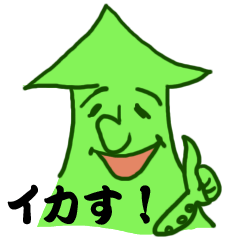 [LINEスタンプ] イカす！2