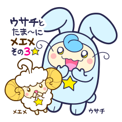 [LINEスタンプ] ウサチとたま〜にメエメ3☆