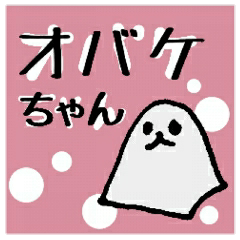 [LINEスタンプ] オバケちゃんのゆるい会話