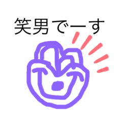 [LINEスタンプ] 笑男さん