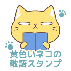 [LINEスタンプ] 黄色いネコの敬語スタンプ