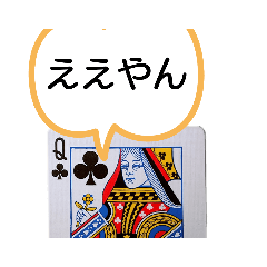 [LINEスタンプ] トランプの絵札に喋らせてみた