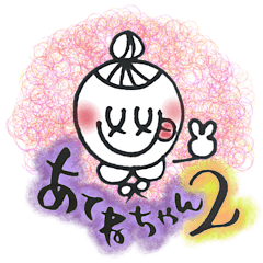 [LINEスタンプ] あてねちゃん2