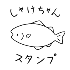 [LINEスタンプ] 今日もかわいいしゃけちゃんスタンプ