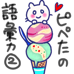 [LINEスタンプ] ピペたの有り余る語彙力