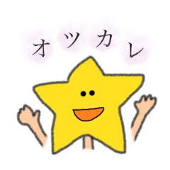 [LINEスタンプ] 星くんの日常スタンプ