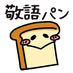 [LINEスタンプ] 敬語パン