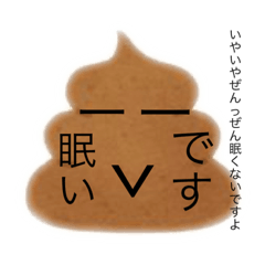 [LINEスタンプ] ちょっとウザいうんこくん